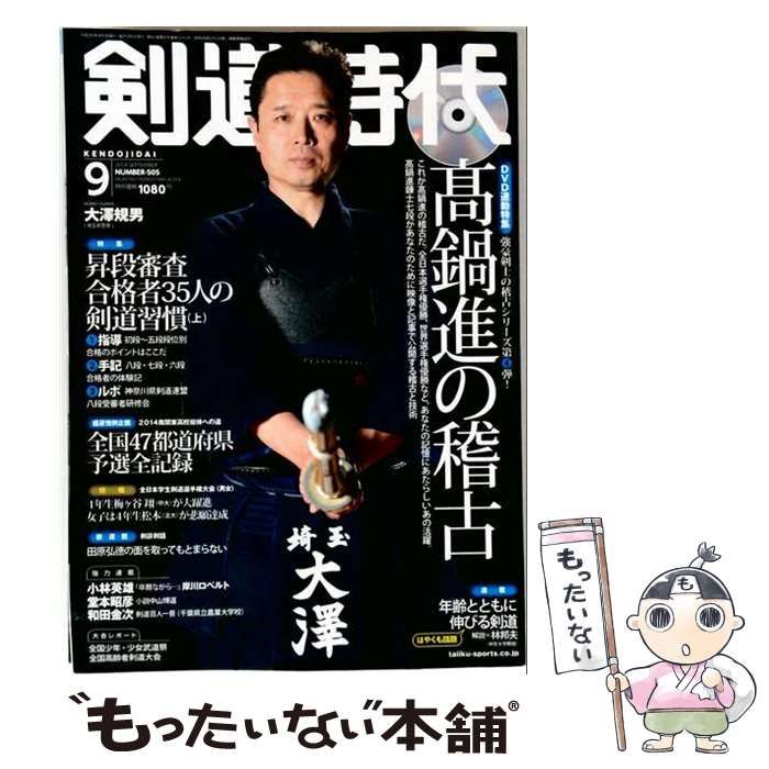 【中古】 剣道時代 2014年9月号 / 体育とスポーツ出版社 / 体育とスポーツ出版社
