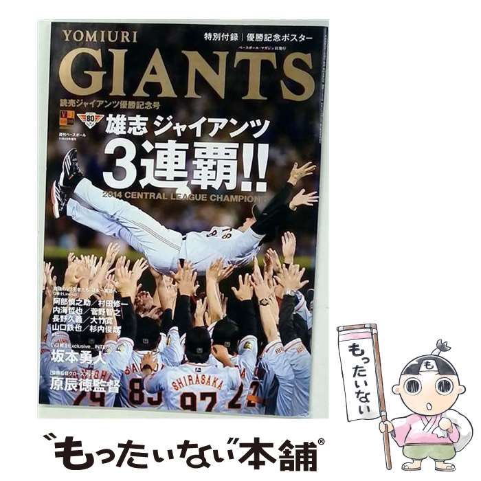 【中古】 週刊ベースボール 2014年11/4増刊号 読売ジャイアンツ優勝記念号 / ベースボール・マガジン社 / ベースボール・マガジン社