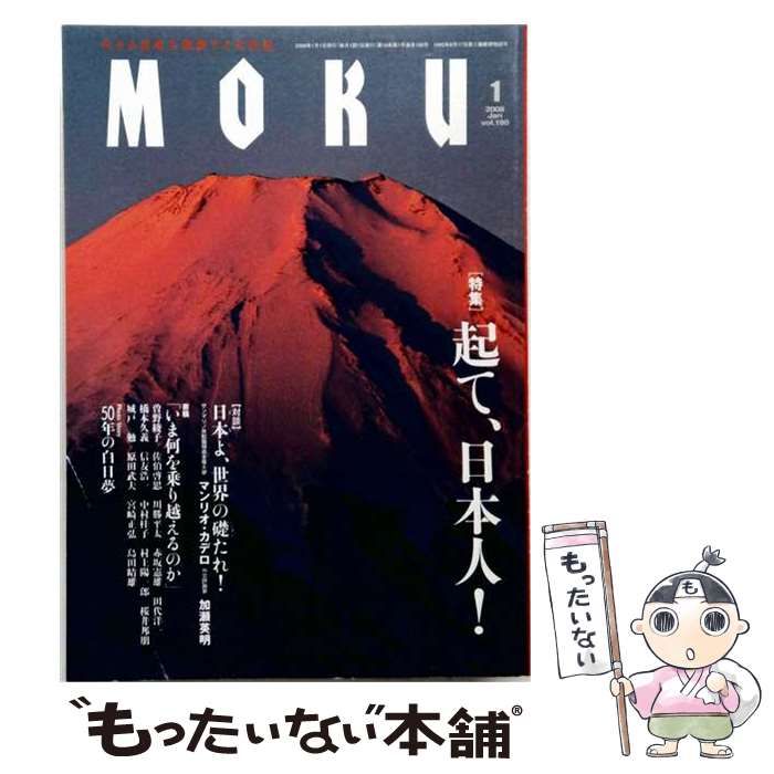 【中古】 月刊MOKU 2008年1月号(Vol.190) / ＭＯＫＵ出版 / ＭＯＫＵ出版