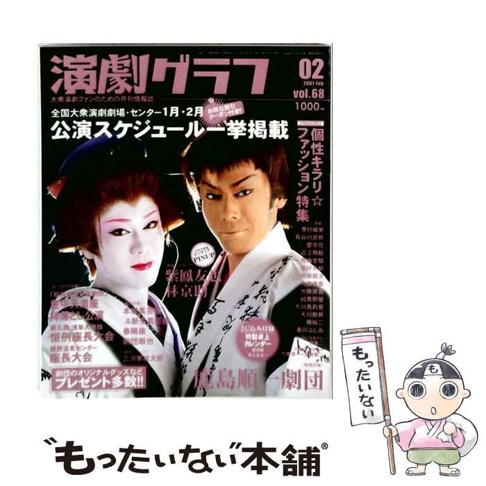 【中古】 演劇グラフ 2007年2月号 vol.68 / アイズ / アイズ