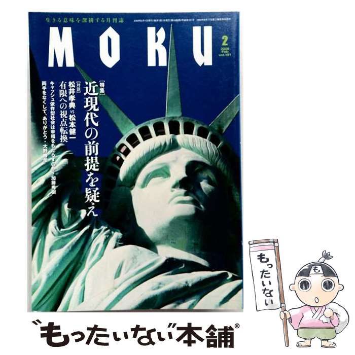 【中古】 月刊MOKU 2008年2月号(Vol.191) / ＭＯＫＵ出版 / ＭＯＫＵ出版