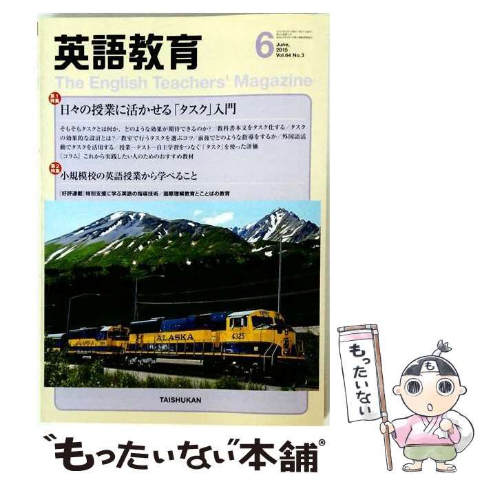 【中古】 英語教育 2015年6月号(Vol.64 No.3) / 大修館書店 / 大修館書店