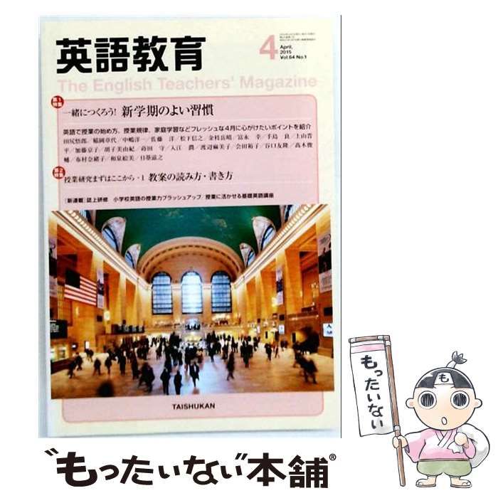【中古】 英語教育 2015年4月号(Vol.64 No.1) / 大修館書店 / 大修館書店