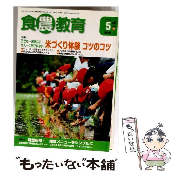 【中古】 食農教育 2010年5月号 No.74 / 農文協 / 農文協