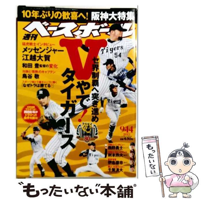 【中古】 週刊ベースボール 2015年9/14号 / ベースボールマガジン社 / ベースボールマガジン社 22,403円