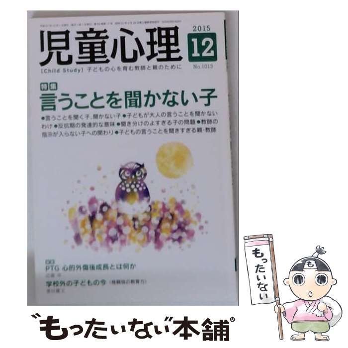 【中古】 児童心理 2015年12月号 / 金子書房 / 金子書房