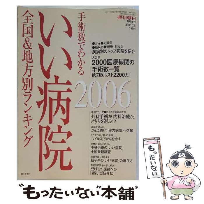 【中古】 週刊朝日 臨時増刊 2006年2/5号 手術数でわかる いい病院 / 朝日新聞出版 / 朝日新聞出版