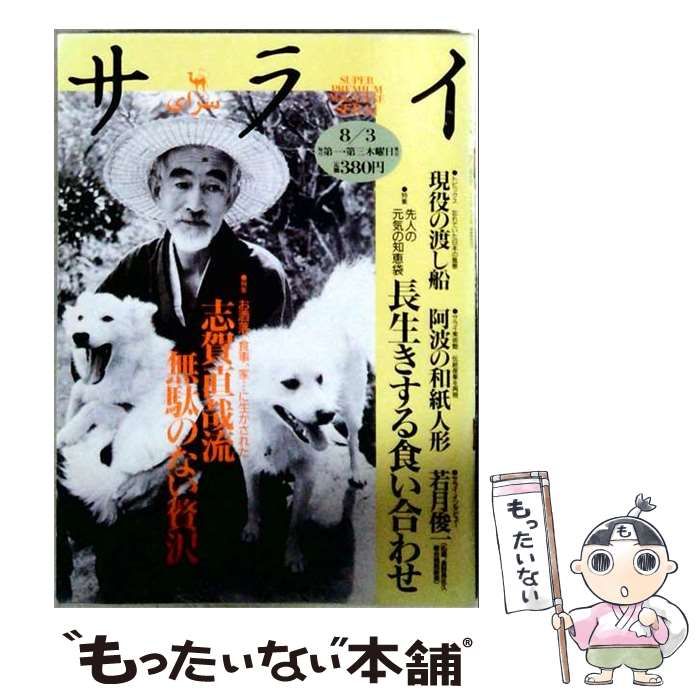 【中古】 サライ 1995年8月3日号 No.15 / 小学館 / 小学館