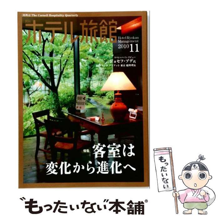 【中古】 月刊 ホテル旅館 2010年11月号 / 柴田書店 / 柴田書店