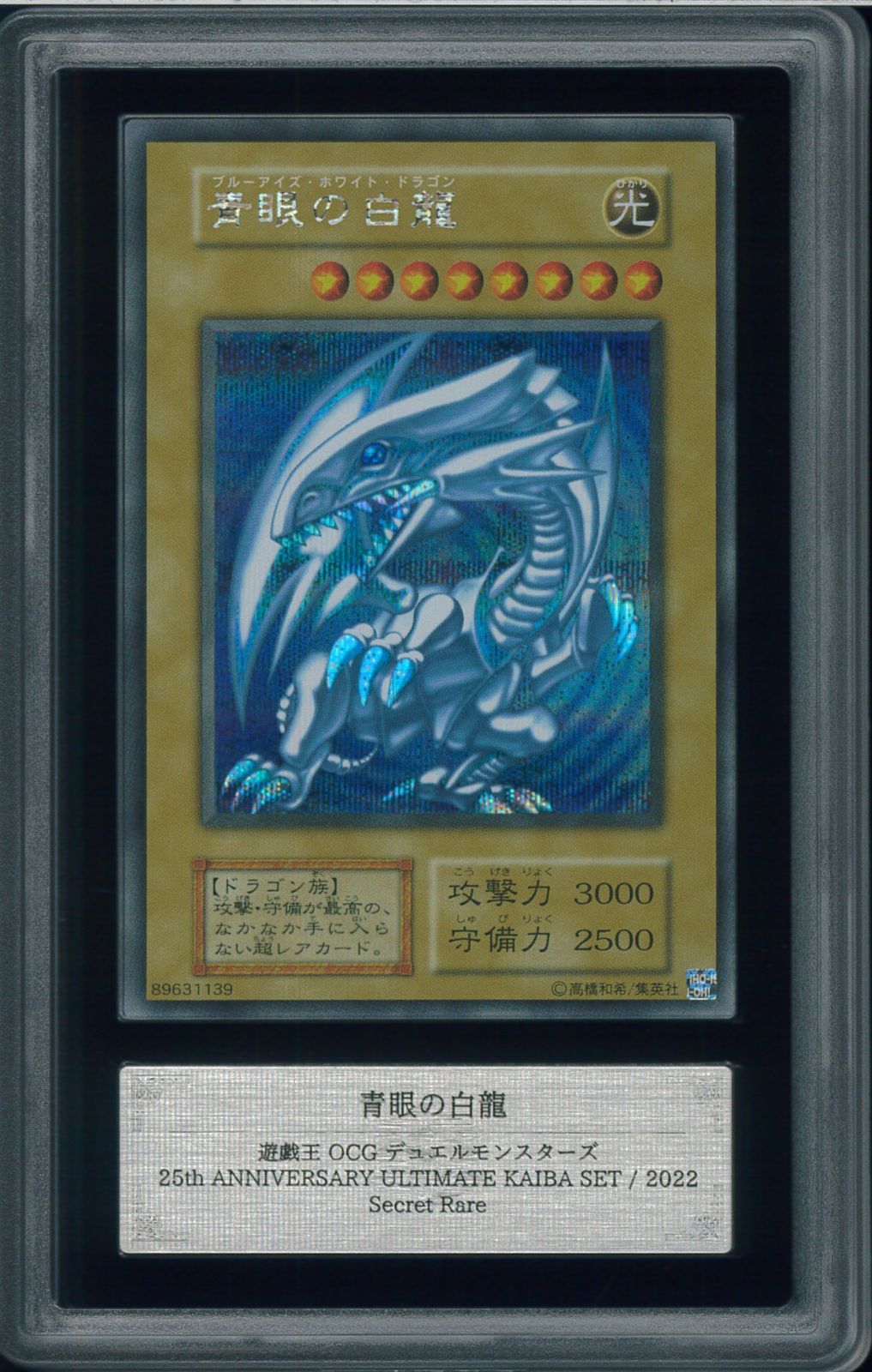 ARS10　ブルーアイズホワイトドラゴン　Blue-Eyes White Dragon　青眼の白龍　25th KAIBA SET　海馬セット　遊戯王　シークレットレア　Y002774