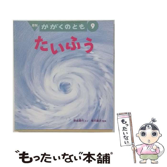 【中古】 かがくのとも 1998年9月号 たいふう / 野坂勇作、根本順吉 / 福音館書店