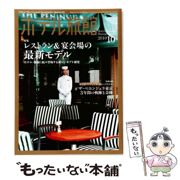 【中古】 月刊 ホテル旅館 2010年10月号 / 柴田書店 / 柴田書店