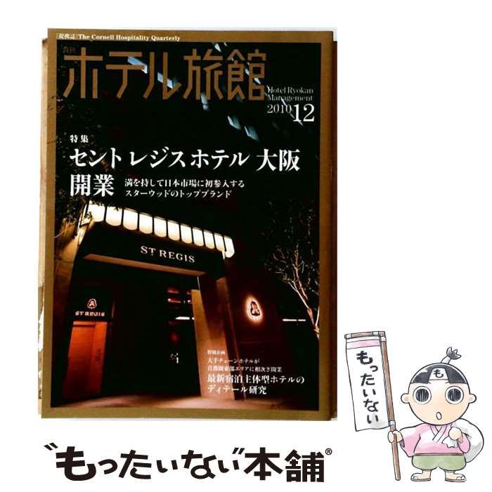 【中古】 月刊 ホテル旅館 2010年12月号 / 柴田書店 / 柴田書店