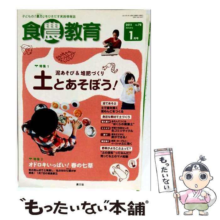 【中古】 食農教育 2011年1月号 No.78 / 農文協 / 農文協