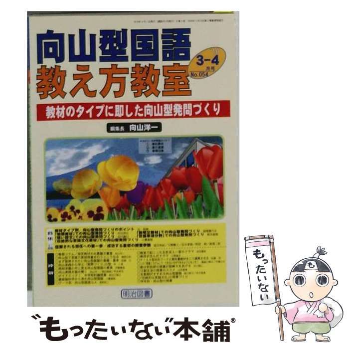 【中古】 向山型国語教え方教室 2010年3-4月号 No.054 / 明治図書 / 明治図書