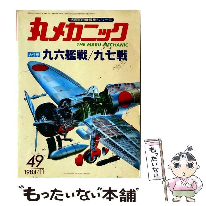 【中古】 丸メカニック 1984年11月号 NO.49 合併号 九六艦戦/九七戦(世界軍用機解剖シリーズ) 1984年11月号 / 潮書房 / 潮書房