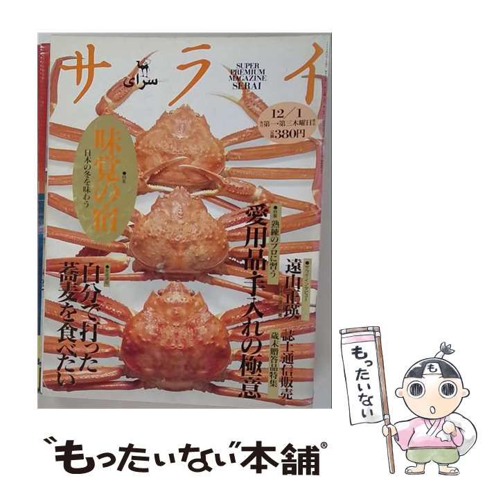 【中古】 サライ 1994年12/1号 / 小学館 / 小学館