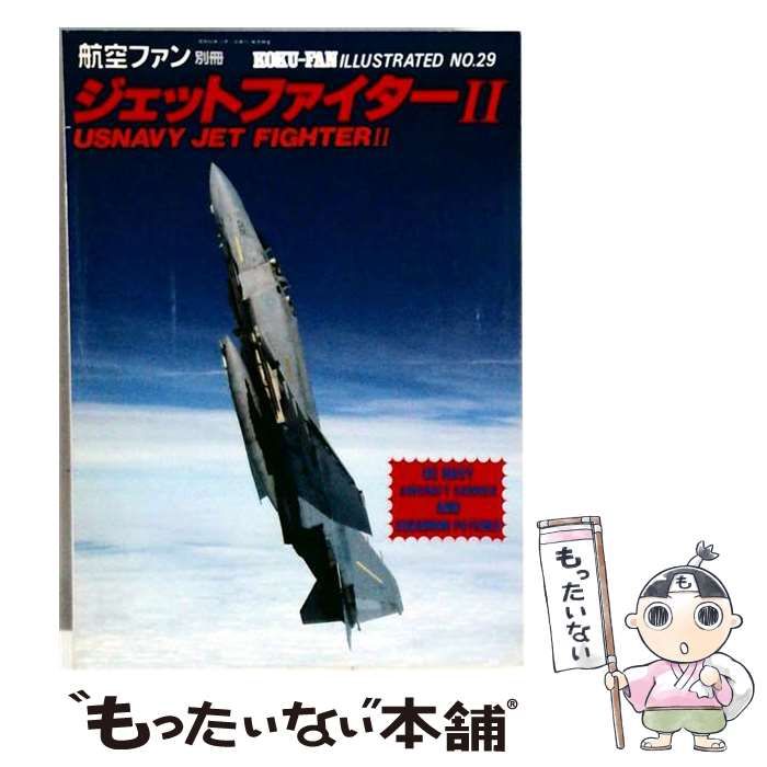【中古】 航空ファン別冊 KOKU-FAN ILLUSTRATED NO.29 ジェットファイターII(USNAVY JET FIGHTERII) / 文林堂 / 文林堂