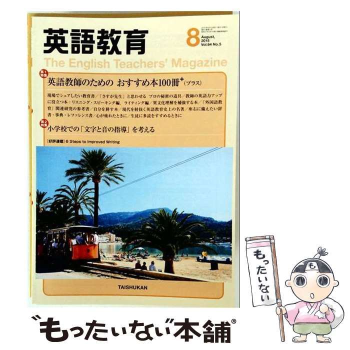 【中古】 英語教育 2015年8月号 Vol.64 No.5 / 大修館書店 / 大修館書店