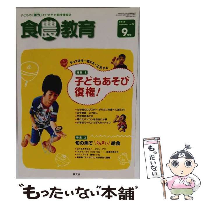 【中古】 食農教育 2010年9月号 No.76 / 農文協 / 農文協