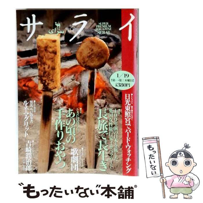 【中古】 サライ 1995年1月19日号 No.2 / 小学館 / 小学館 22,781円