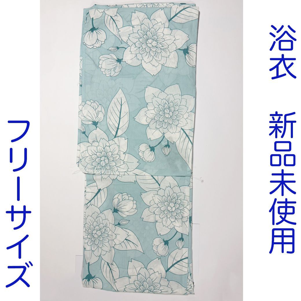 F322　浴衣　新品　水色　青磁色　ダリア