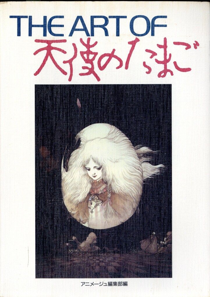 徳間書店 THE ARTシリーズ THE ART OF 天使のたまご