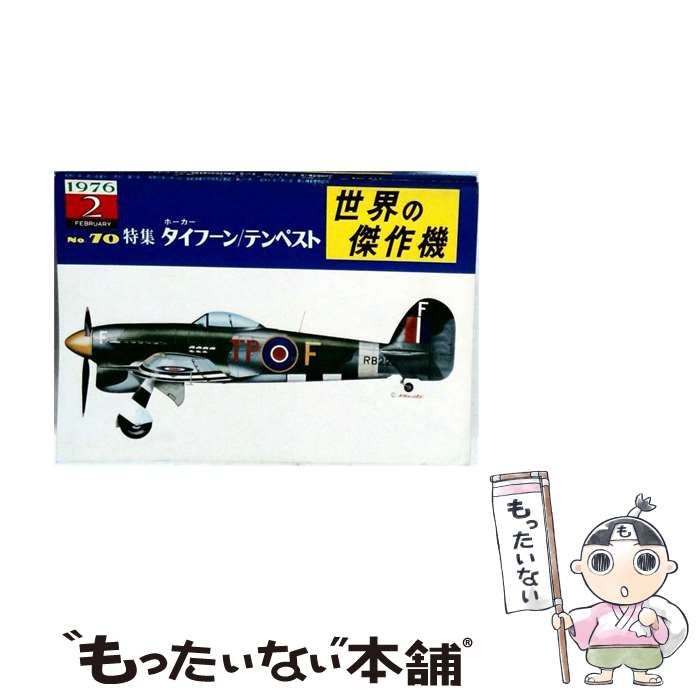 【中古】 世界の傑作機 1976年2月号 No.70 特集=ホーカー タイフーン/テンペスト / 文林堂 / 文林堂
