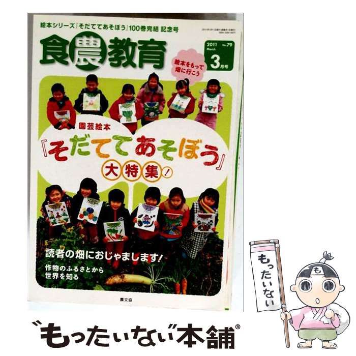 【中古】 食農教育 2011年3月号 No.79 / 農文協 / 農文協