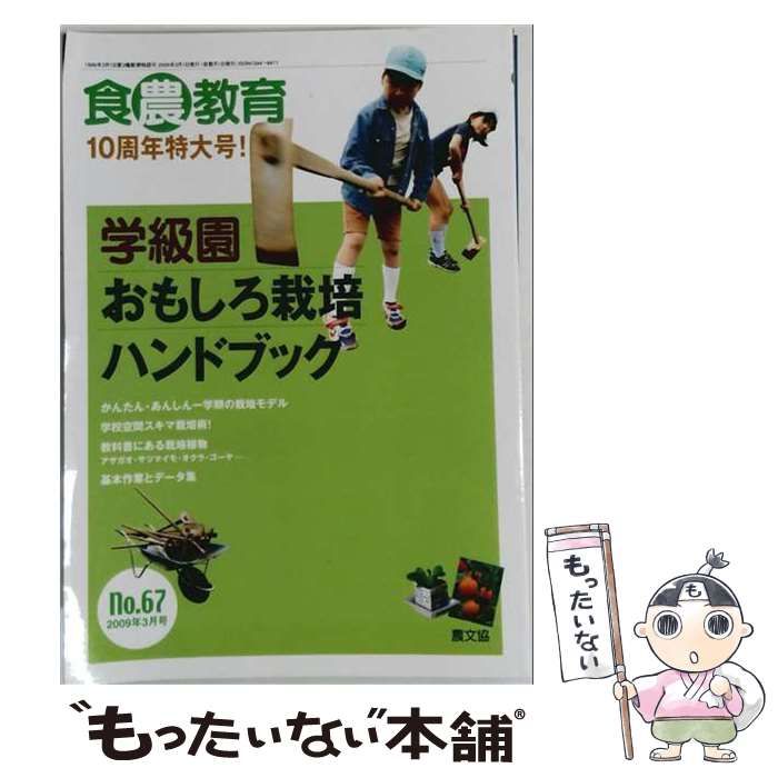 【中古】 食農教育 2009年3月号 No.67 10周年特大号 / 農文協 / 農文協