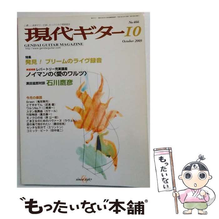 【中古】 現代ギター 2003年10月号(No.466) / 現代ギター社 / 現代ギター社