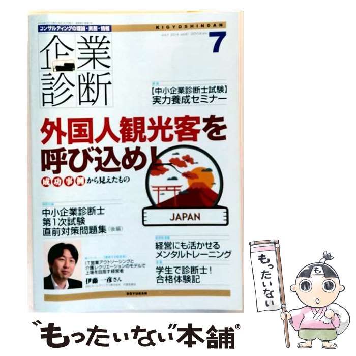 【中古】 企業診断 2014年7月号 / 同友館 / 同友館