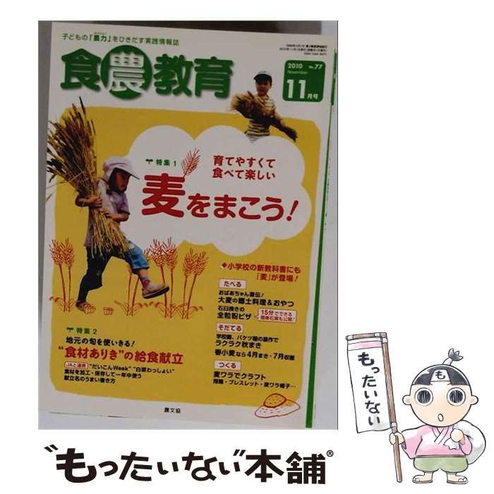 【中古】 食農教育 2010年11月号 No.77 / 農文協 / 農文協