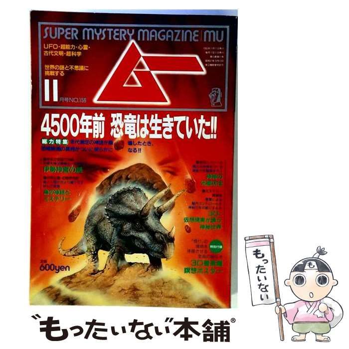 【中古】 ムー 1993年11月号 No.156 総力特集＝4500年前恐竜は生きていた！！ / 学研 / 学研