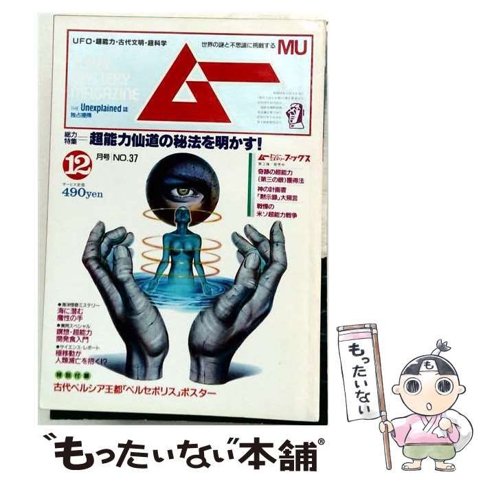 【中古】 ムー 1983年12月号 第37号 特集＝超能力仙道の秘法を明かす！ / 学研 / 学研