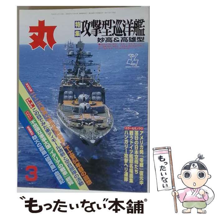 【中古】 丸 2000年3月号 特集＝攻撃型巡洋艦 妙高＆高雄型 / 潮書房 / 潮書房