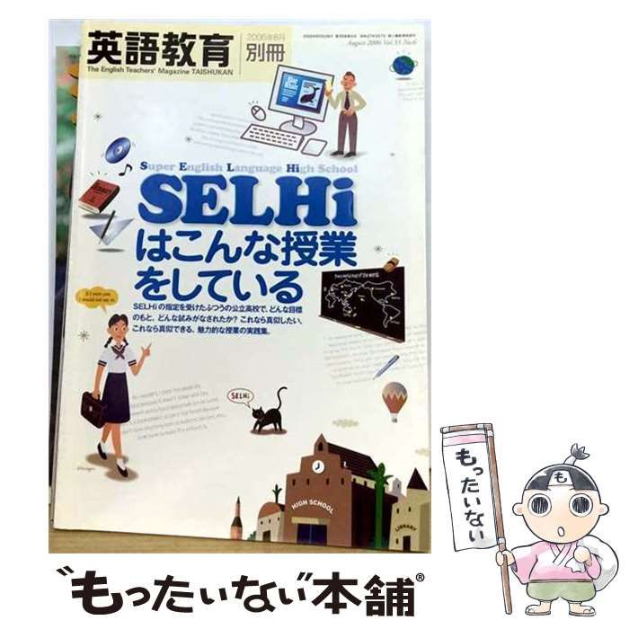 【中古】 英語教育 2006年8月別冊 Vol.55 No.6 「SELHiはこんな授業をしている」 / 大修館書店 / 大修館書店