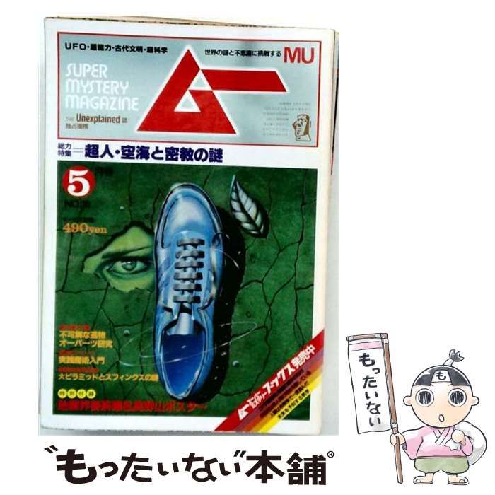 【中古】 ムー 1983年5月号 第30号 特集＝超人・空海と密教の謎 / 学研 / 学研