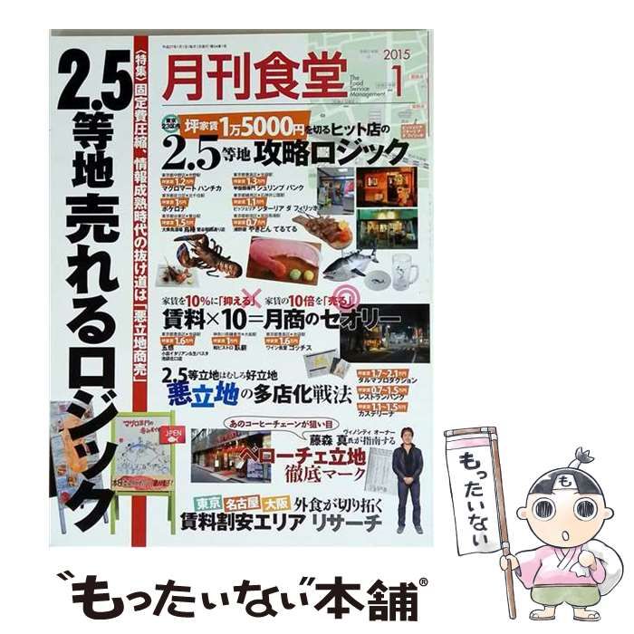 【中古】 月刊食堂 2015年1月号 / 柴田書店 / 柴田書店