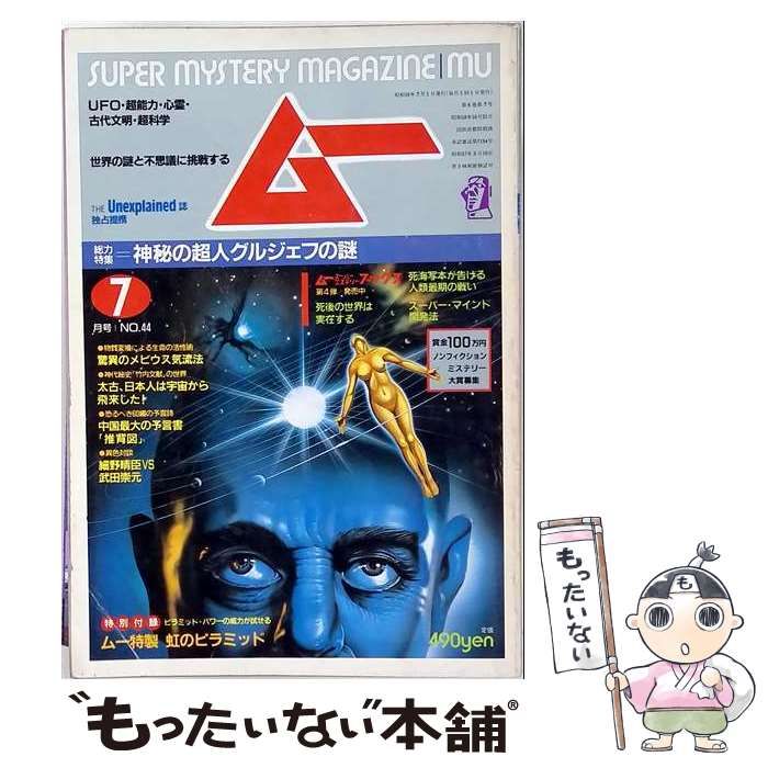 【中古】 ムー 1984年7月号 第44号 特集＝神秘の超人グルジェフの謎 / 学研 / 学研