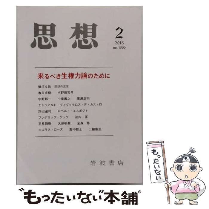【中古】 思想 2013年2月号 (no.1066) / 岩波書店 / 岩波書店