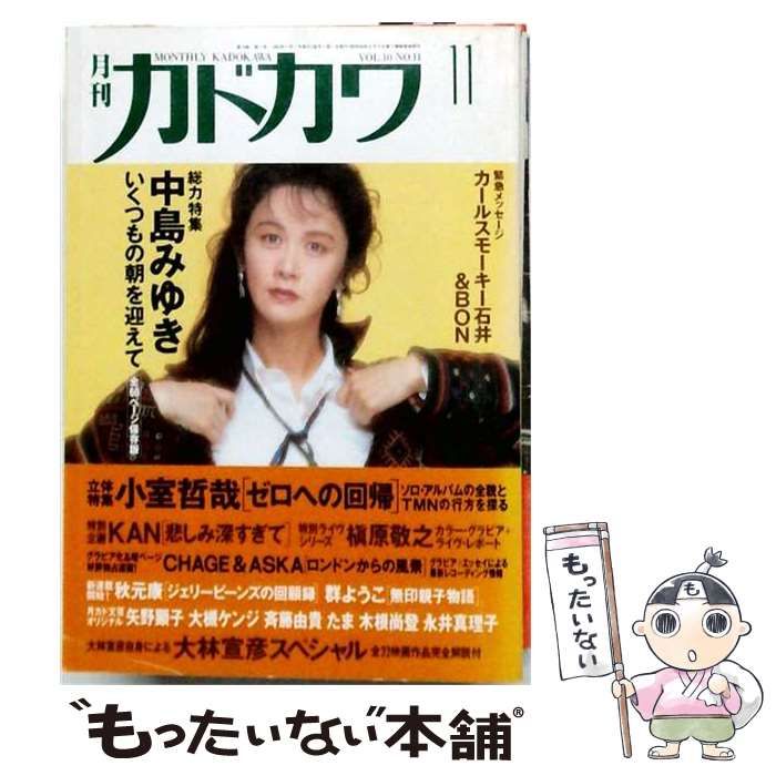 【中古】 月刊カドカワ 1992年11月号 VOL.10 NO.11 中島みゆき総力特集 / 角川書店 / 角川書店