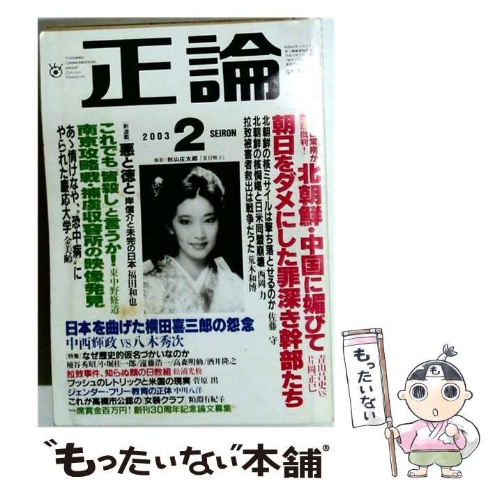 【中古】 正論 2003年2月号 / 産経新聞社 / 産経新聞社