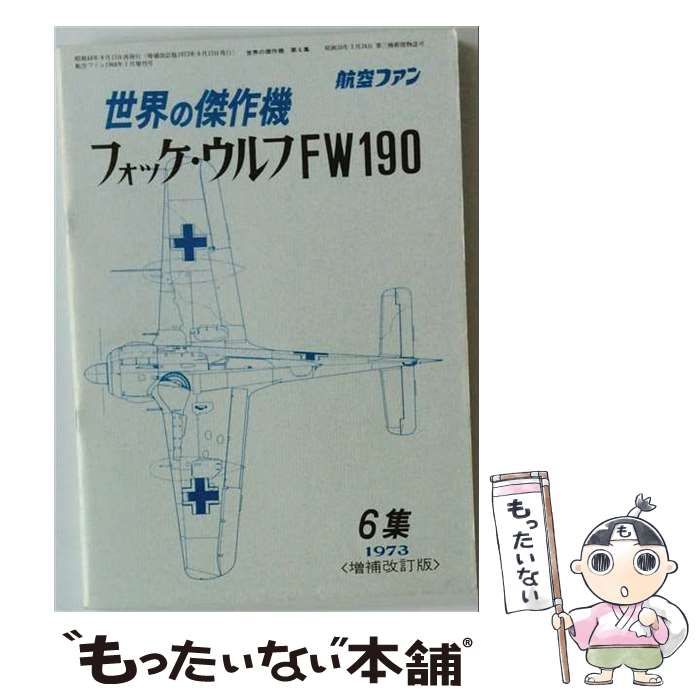 【中古】 世界の傑作機 第6集 フォッケ・ウルフFW190 [増補改訂版] (航空ファン 1973年増刊号) / 文林堂 / 文林堂
