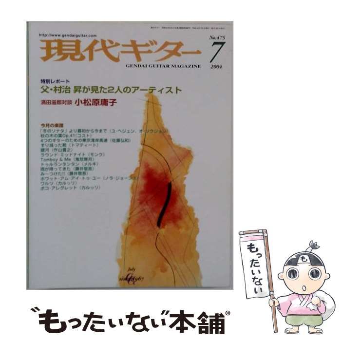 【中古】 現代ギター 2004年7月号(No.475) / 現代ギター社 / 現代ギター社