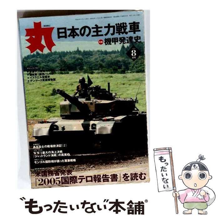 【中古】 丸 2006年8月号 / 潮書房 / 潮書房