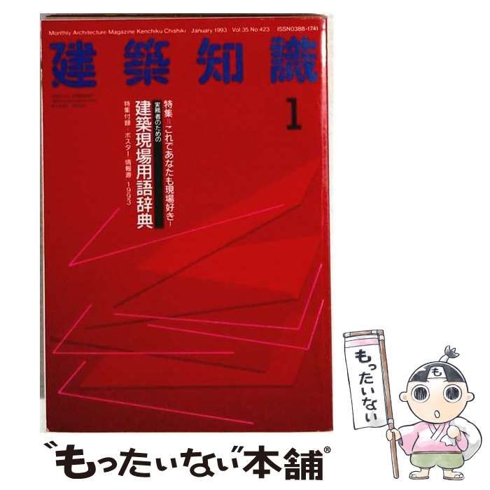 【中古】 建築知識 1993年1月号 特集:実務者のための建築現場用語辞典 / エクスナレッジ / エクスナレッジ