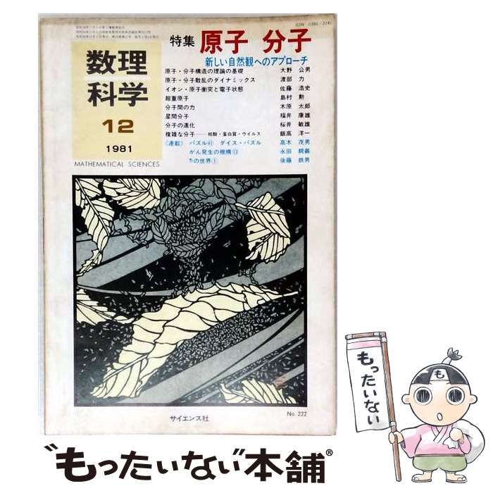 【中古】 数理科学 1981年12月号(No.222) 特集 原子・分子 / サイエンス社 / サイエンス社