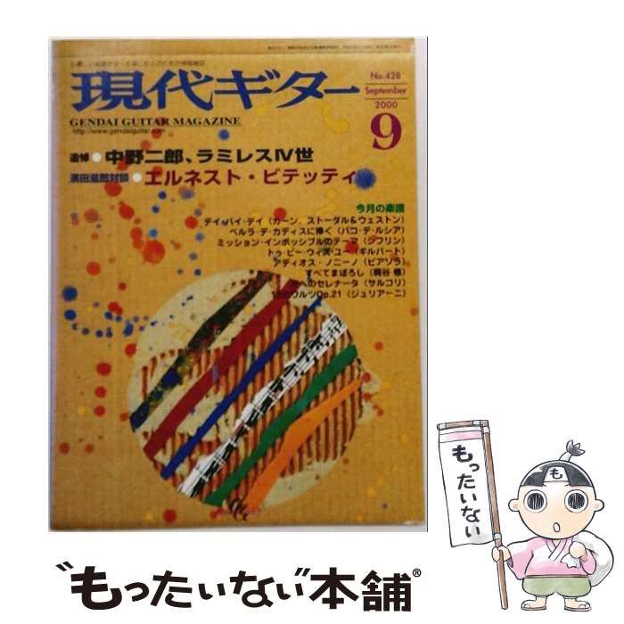 【中古】 現代ギター 2000年9月号(No.426) / 現代ギター社 / 現代ギター社