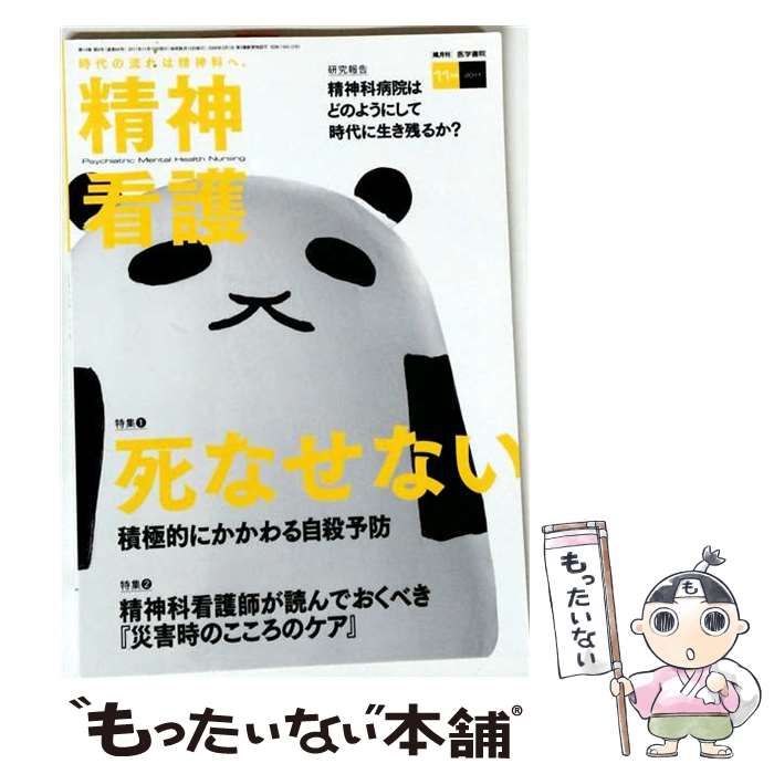 【中古】 精神看護 2011年11月号 / 医学書院 / 医学書院